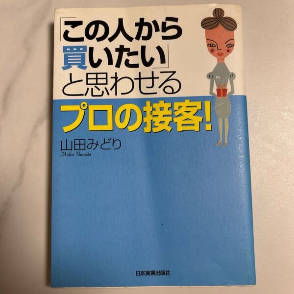 「この人から買いたい」と思わせるプロの接客! 山田みどり/著