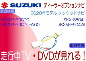 99000-79CD0 79CD1-W00 SKX-S804 KXM-E504W KENWOOD スズキ純正ナビ用テレビキャンセラー ナビ操作も ジムニー ハスラー ソリオ ほか