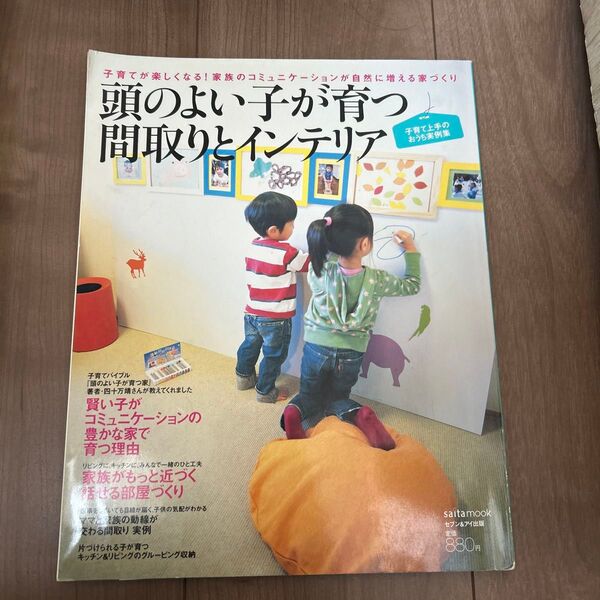 【1/15〜25迄発送お休み】頭のよい子が育つ間取りとインテリア/セブン&アイ出版