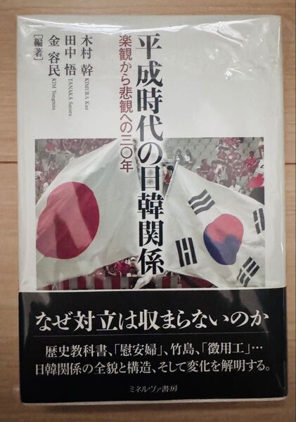 平成時代の日韓関係