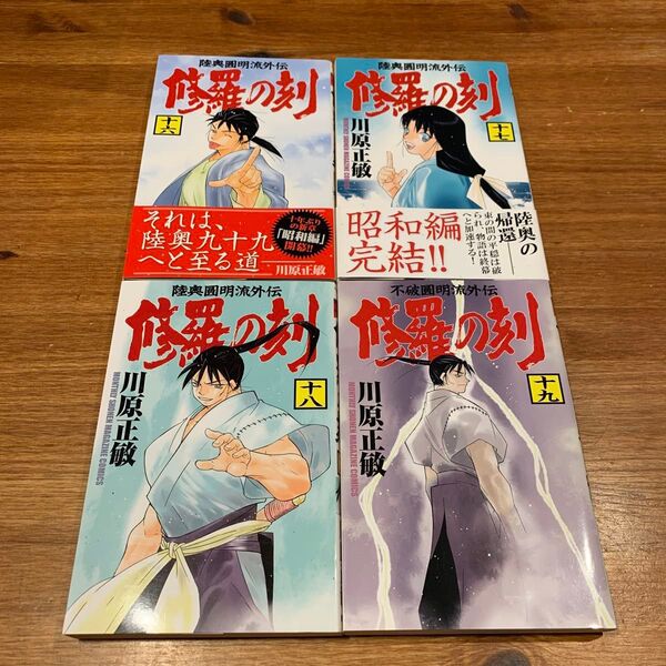 (希少) 「修羅の刻 16〜19」川原 正敏