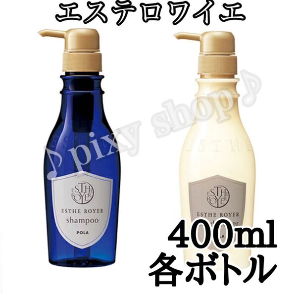◎ エステロワイエ ◎ 400ml ボトル セット★送料込み★ ポーラ ★j