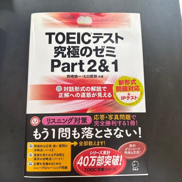 TOEICテスト究極のゼミPart2&1 西嶋愉一/共著 ヒロ前田/共著