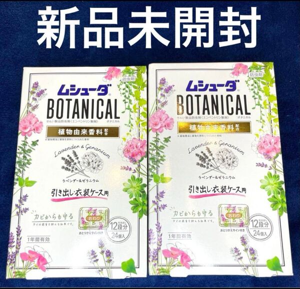 かおりムシューダ ボタニカル 1年間有効 衣類 ラベンダー&ゼラニウム 引き出し・衣装ケース用 24個入× 2箱