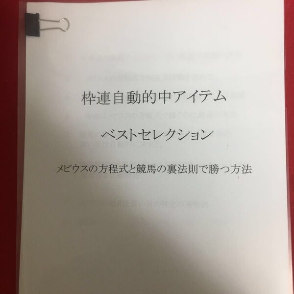 競馬予想 枠連自動的中アイテム ベストセレクション メビウスの方程式と競馬の裏の法則で勝つ方法