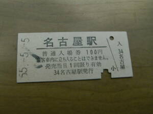 東海道本線　名古屋駅　普通入場券 100円　昭和55年5月5日　●5並び