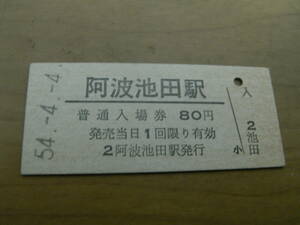 土讃本線　阿波池田駅　普通入場券 80円　昭和54年4月4日