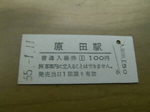 鹿児島本線　原田駅　普通入場券 100円　昭和55年1月11日