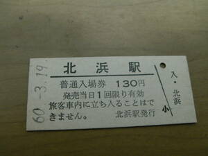 釧網本線　北浜駅　普通入場券 130円　昭和60年3月19日