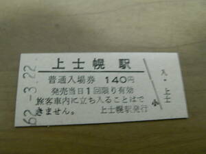 士幌線　上士幌駅　普通入場券 140円　昭和62年3月22日 ●営業最終日