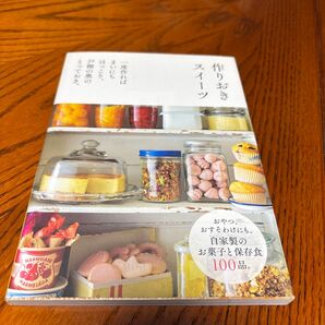 作りおきスイーツ 主婦の友社