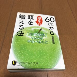 60代から簡単に頭を鍛える方法