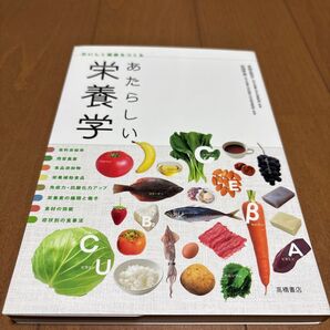 あたらしい栄養学