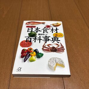 日本食材百科事典
