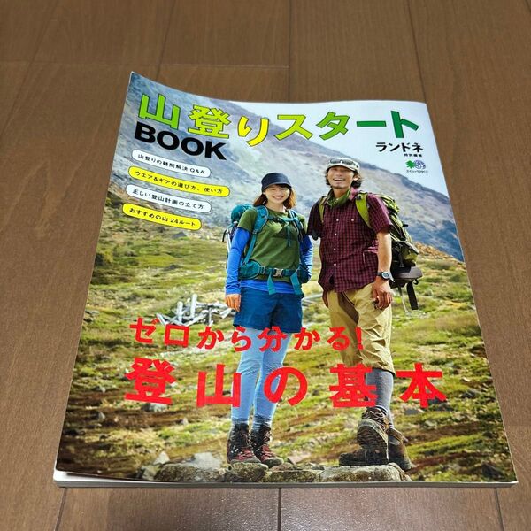 山登りスタートBOOK 特集