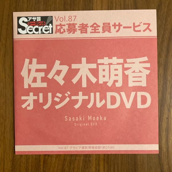 【未開封】アサ芸シークレット オリジナルDVD Vol.87 佐々木萌香