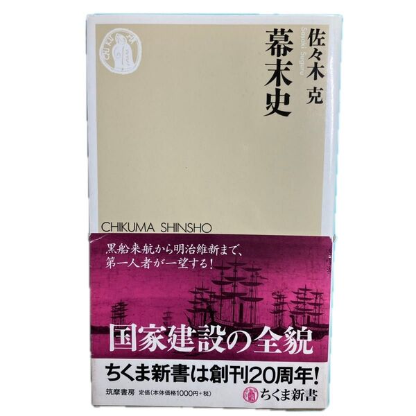 幕末史 (ちくま新書 1096) 佐々木克/著