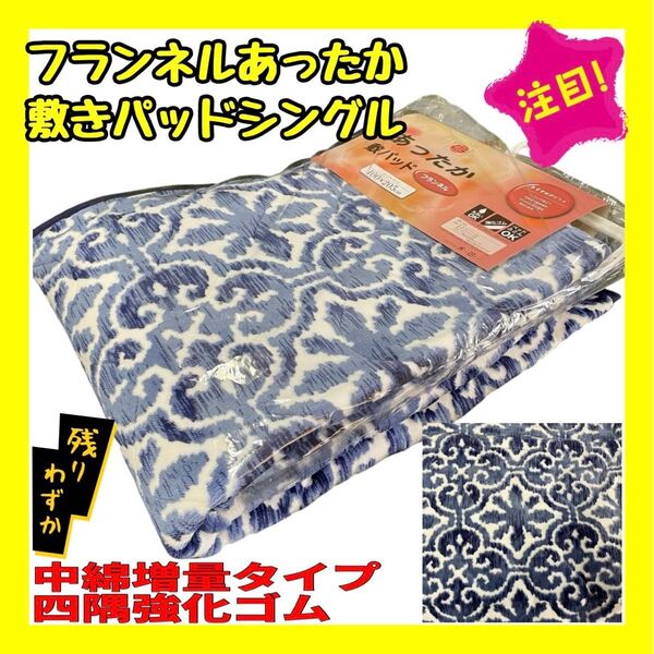 フランネルあったか敷きパッド☆シングルサイズ☆カービングNA☆中綿増量タイプ