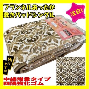フランネルあったか敷きパッド☆シングルサイズ☆カービングBR☆中綿増量タイプ