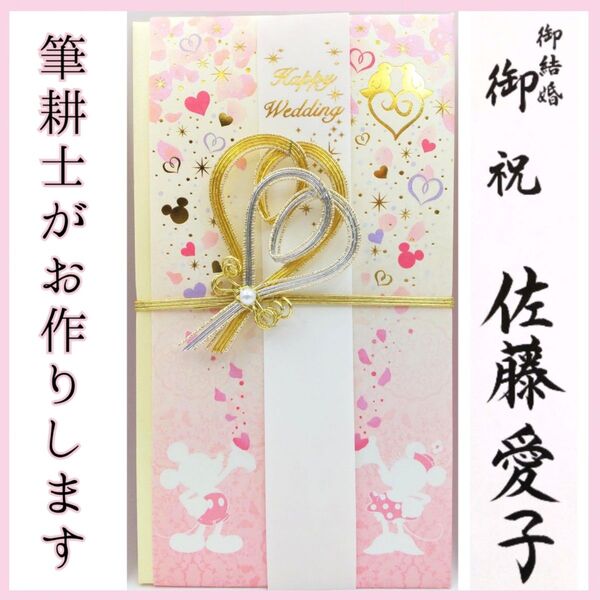 新品〈ディズニー ミッキー&ミニー〉御祝儀袋 ご祝儀袋 金封 のし袋 熨斗袋 御結婚御祝 御祝