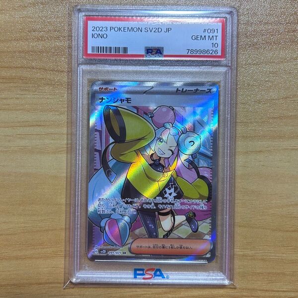 ナンジャモ SR PSA10