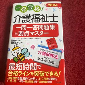 一発合格!介護福祉士一問一答問題集&要点マスター 2016年版 (一発合格!) 因利恵/監修 編集工房Q/著