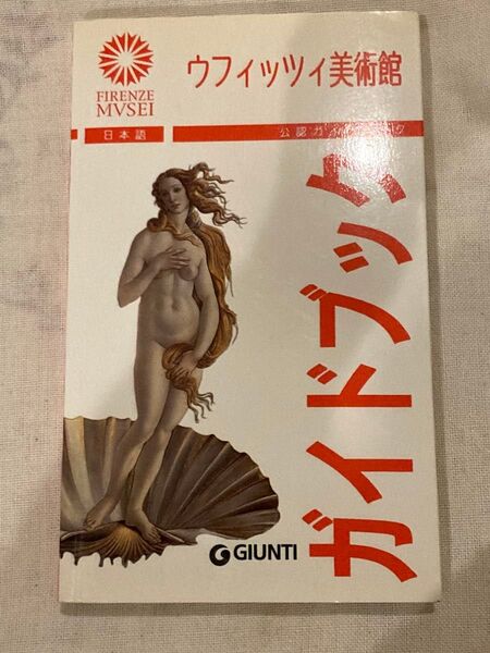 ウフィッツィ美術館ガイドブック
