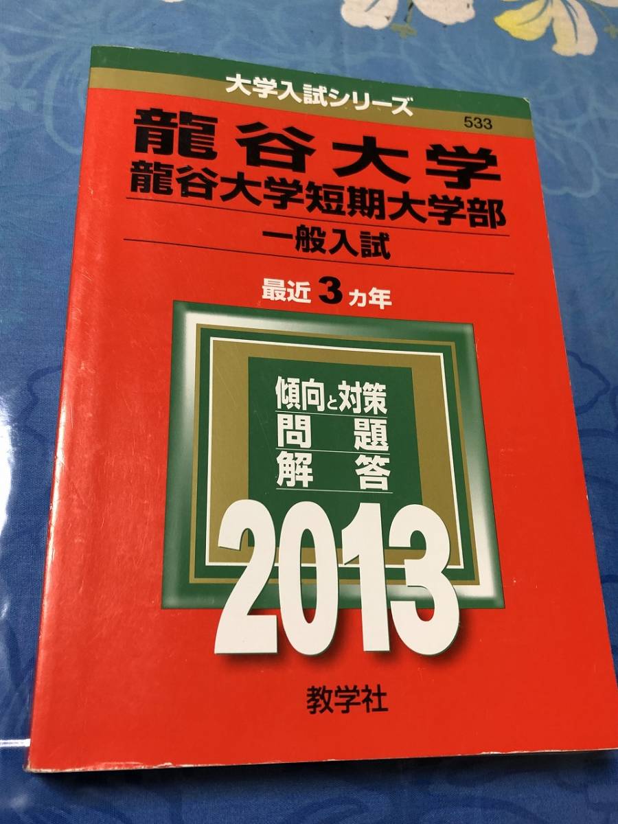 2023年最新】Yahoo!オークション -龍谷大学 赤本 2013の中古品・新品