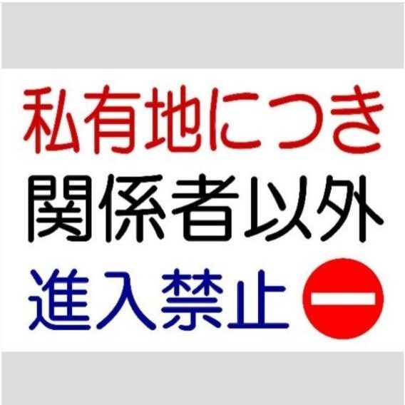 A4サイズカラーコーンプラカード721『私有地につき関係者以外進入禁止』丸ゴシック