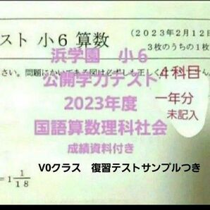 浜学園 小6 2023年度 公開学力テスト 国語算数理科社会 1年分 成績資料 4科目