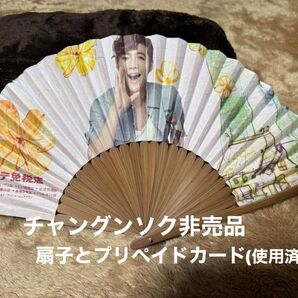 チャングンソク ロッテ免税店非売品 扇子と使用済ロッテ免税店プリペイドカード DUTY FREEカード使用済