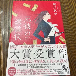 元彼の遺言状 新川帆立/著