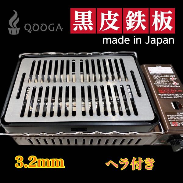ヘラ付き 3.2mm 国内産 炉端大将 炙りや2 イワタニ 鉄板 焼肉 キャプテンスタッグ キャンプ