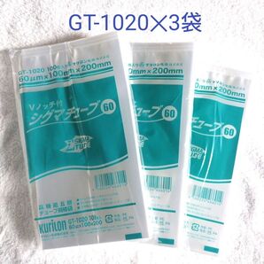 真空袋★シグマチューブ60 GT-1020(100枚入)×3袋