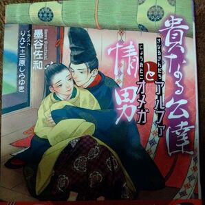 貴なる公達アルファと情男オメガ (セシル文庫 す-1-10) 墨谷佐和/著