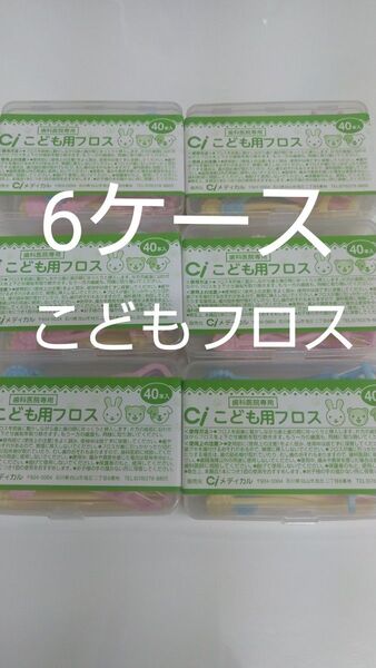 歯科医院専用 Ciこども用フロス 未開封40本入り×6ケース