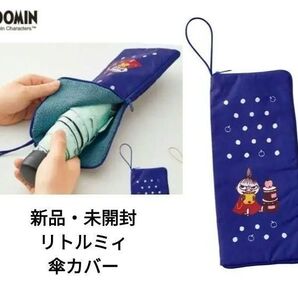 【新品】ムーミン 傘カバー 防水カサカバー リトルミィ ブルー 傘ポーチ かさポーチ ペットボトルカバー