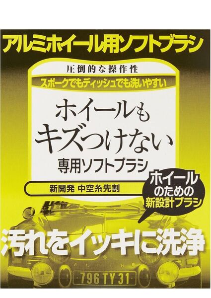 ハンディクラウン(Handy Crown) 洗車ブラシ B&Y ソフトブラシ ホイール用