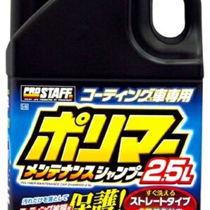 プロスタッフ Prostaffポリマーメンテナンスシャンプー2.5L コーティング車用