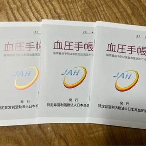 日本高血圧協会 血圧手帳 3冊セット