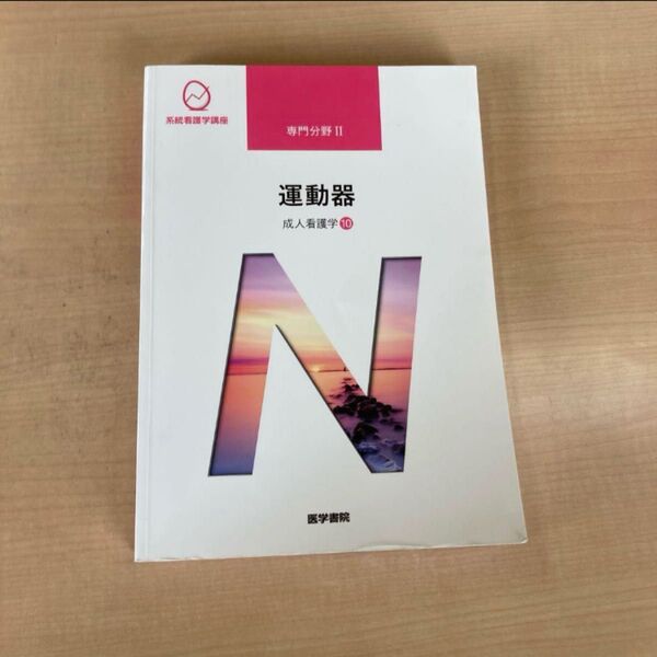 系統看護学講座 専門分野Ⅱ 運動器 成人看護学⑩ 2021年度版
