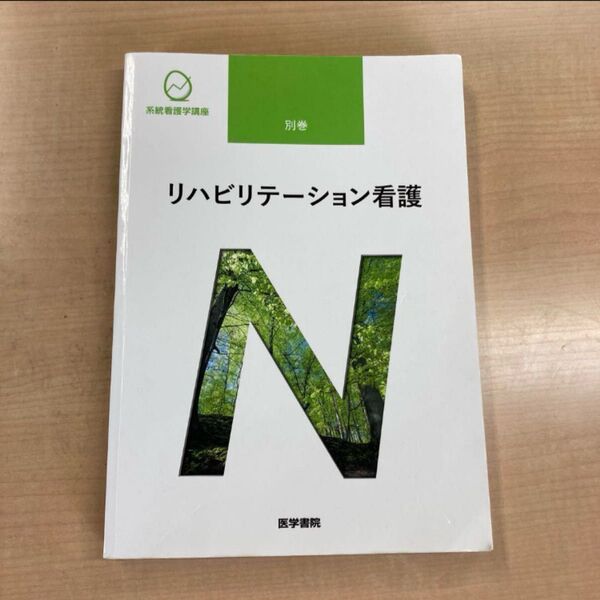 系統看護学講座 リハビリテーション看護 2021