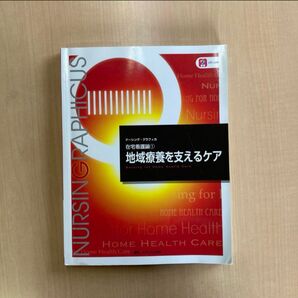 在宅看護論① 地域療養を支えるケア