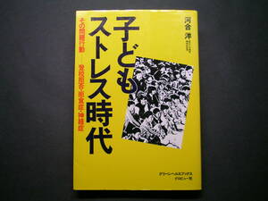 ◆グロビュー社【子どもストレス時代－その問題行動－登校拒否・拒食症・神経症】河合洋著◆