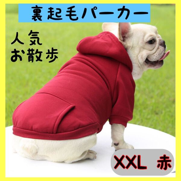 フリース 裏起毛パーカー ペット服 犬服 猫服 あったかパーカー XXL 赤