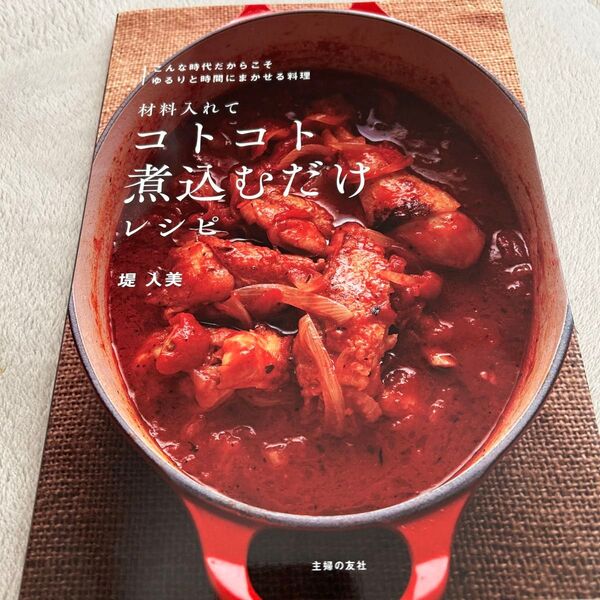 材料入れてコトコト煮込むだけレシピ 堤人美/著