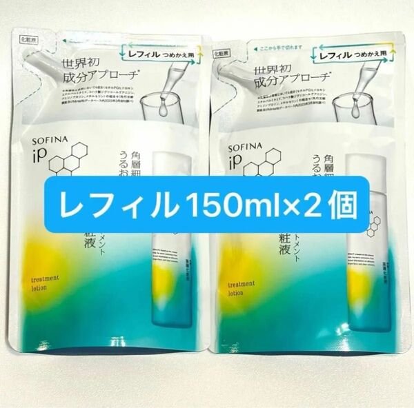 【新品】SOFINA ソフィーナ iP 角層トリートメント 基礎化粧液 詰替用/150ml×2個 レフィル 化粧水 つめかえ用