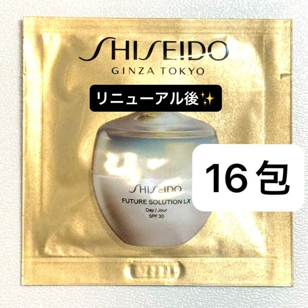 【16包】SHISEIDO フューチャーソリューション LX トータルプロテクティブ クリーム 《日中用クリーム》サンプルパウチ