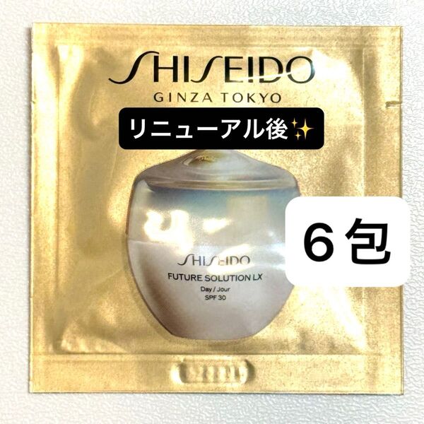 【6包】SHISEIDO フューチャーソリューション LX トータルプロテクティブ クリーム 《日中用クリーム》サンプルパウチ