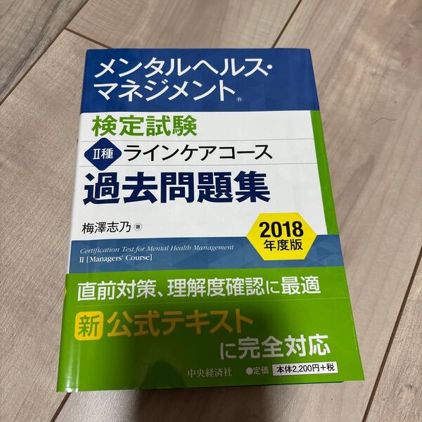 メンタルヘルスマネジメント 検定試験 過去問題集2018